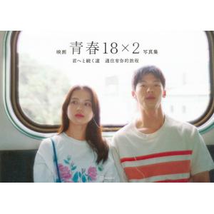 青春18×2 君へと続く道 製作委員会 映画「青春18×2 君へと続く道」公式写真集 Book｜tower