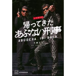 近藤正岳 ノベライズ 帰ってきた あぶない刑事 ...の商品画像