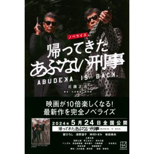 近藤正岳 ノベライズ 帰ってきた あぶない刑事...の詳細画像1