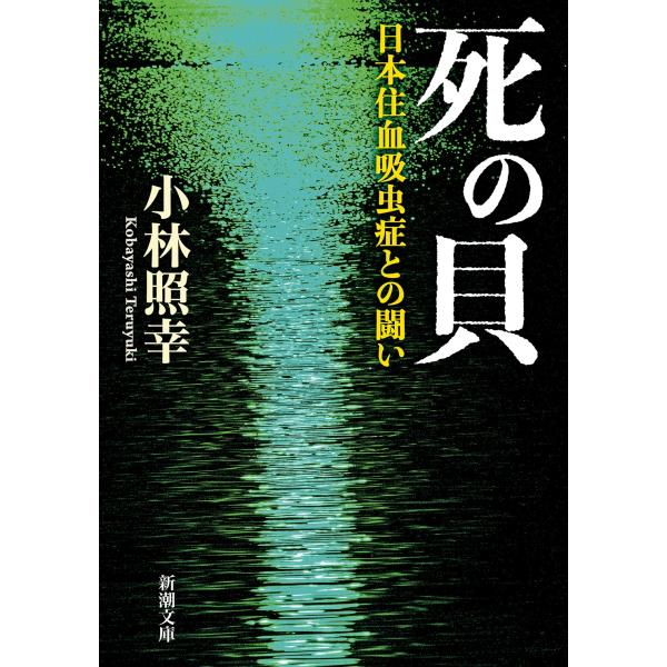 小林照幸 死の貝 日本住血吸虫症との闘い Book