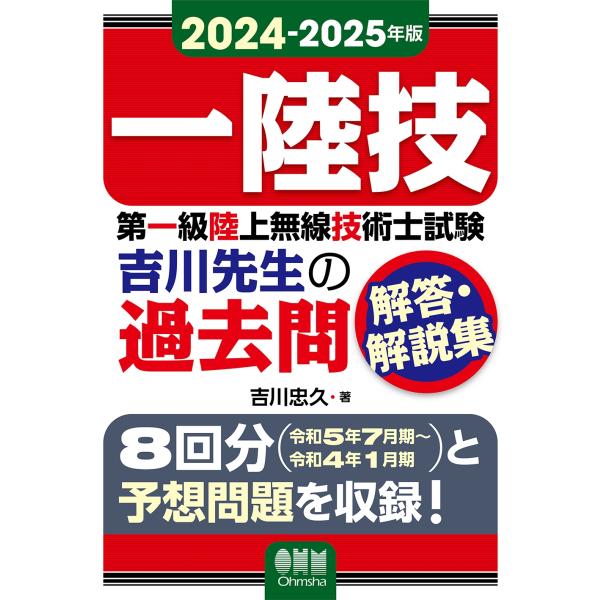 吉川忠久 2024-2025年版 第一級陸上無線技術士試験 吉川先生の過去問解答・解説集 Book