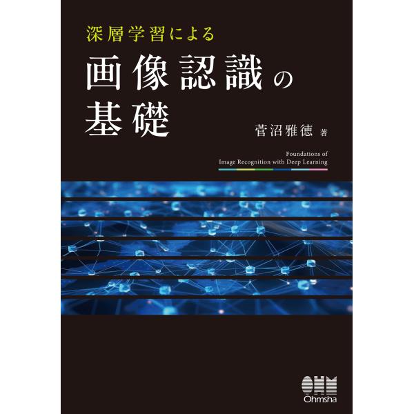菅沼雅徳 深層学習による画像認識の基礎 Book