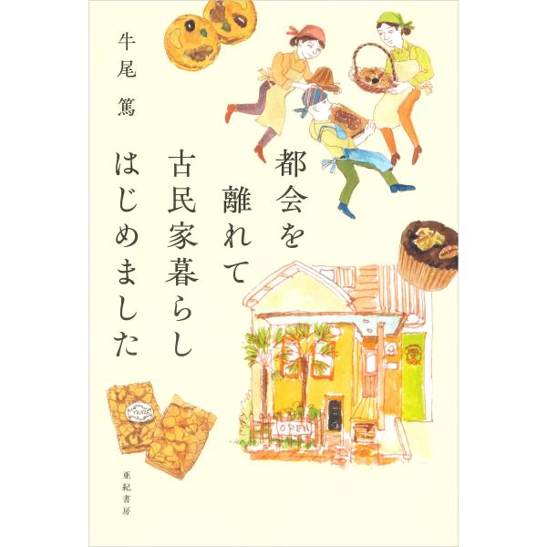 牛尾篤 都会を離れて古民家暮らしはじめました Book