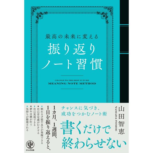 山田智恵 最高の未来に変える 振り返りノート習慣 Book