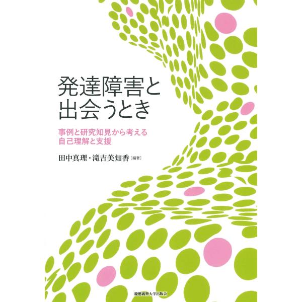 田中真理 発達障害と出会うとき 事例と研究知見から考える自己理解と支援 Book