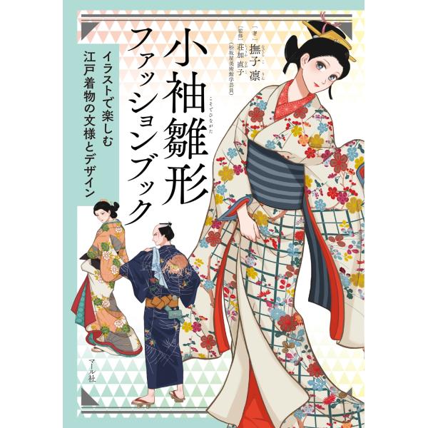 撫子凛 小袖雛形ファッションブック イラストで楽しむ江戸着物の文様とデザイン Book