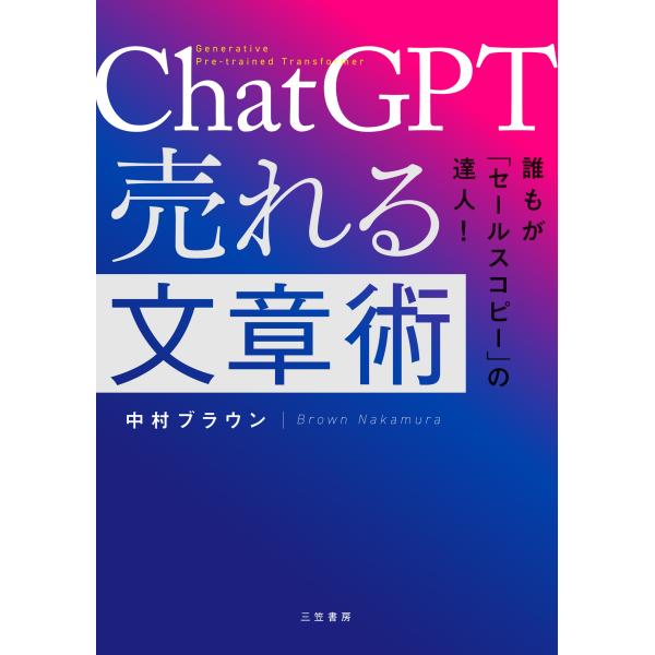 中村ブラウン ChatGPT 売れる文章術 Book