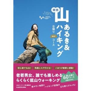 WEBコンテンツ第2編集部 関西山あるき&amp;ハイキング 日帰りBESTコース Book