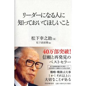 松下幸之助 リーダーになる人に知っておいてほしい...の商品画像