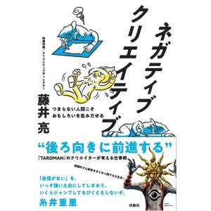 藤井亮 ネガティブクリエイティブ つまらない人間こそおもしろいを生みだせる Book