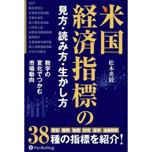 松本英毅 米国経済指標の見方・読み方・生かし方 Book