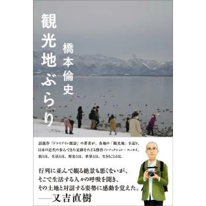 橋本倫史 観光地ぶらり Book