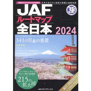 JAFルートマップ全日本 2024 1/20万 Book