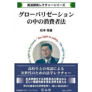 グローバリゼーションの中の消費者法 Book