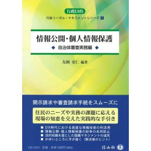 情報公開・個人情報保護 自治体審査実務編 Book