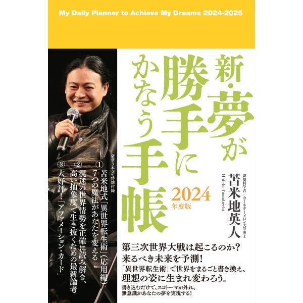 苫米地英人 新・夢が勝手にかなう手帳 2024年度版 Book