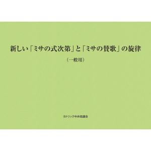 日本カトリック典礼委員会 新しい「ミサの式次第」と「ミサの賛歌」の旋律(一般用) Book｜タワーレコード Yahoo!店