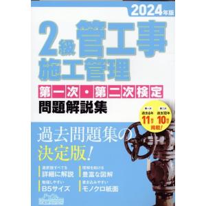 一般財団法人地域開発研究所 2級管工事施工管理第一次・第二次検定問題解説集 2024年版 Book