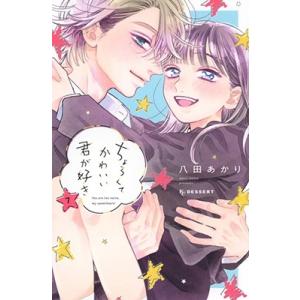 八田あかり ちょろくてかわいい君が好き(7) COMIC