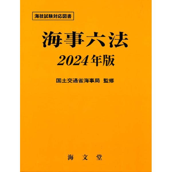 国土交通省海事局 海事六法 2024年版 Book