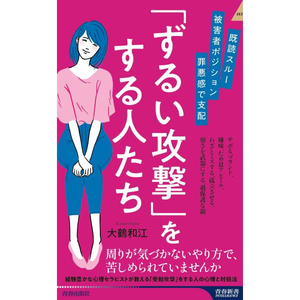 大鶴和江 既読スルー、被害者ポジション、罪悪感で支配 「ずるい攻撃」をする人たち Book
