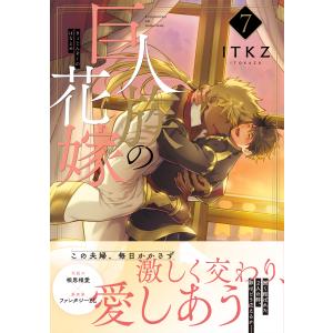 ITKZ 巨人族の花嫁7 COMIC