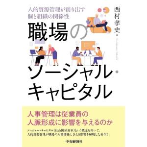 西村孝史 職場のソーシャル・キャピタル 人的資源管理が創り出す個と組織の関係性 Book