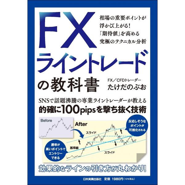 たけだのぶお FX ライントレードの教科書 Book