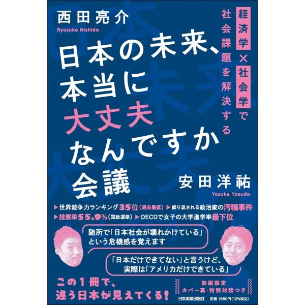 西田亮介 日本の未来、本当に大丈夫なんですか会議 経済学×社会学で社会課題を解決する Book