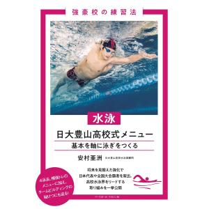安村亜洲 水泳 日大豊山高校式メニュー 基本を軸に泳ぎをつくる Book