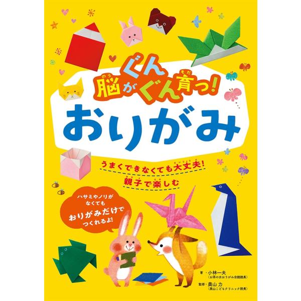 小林一夫 脳がぐんぐん育つ!おりがみ Book