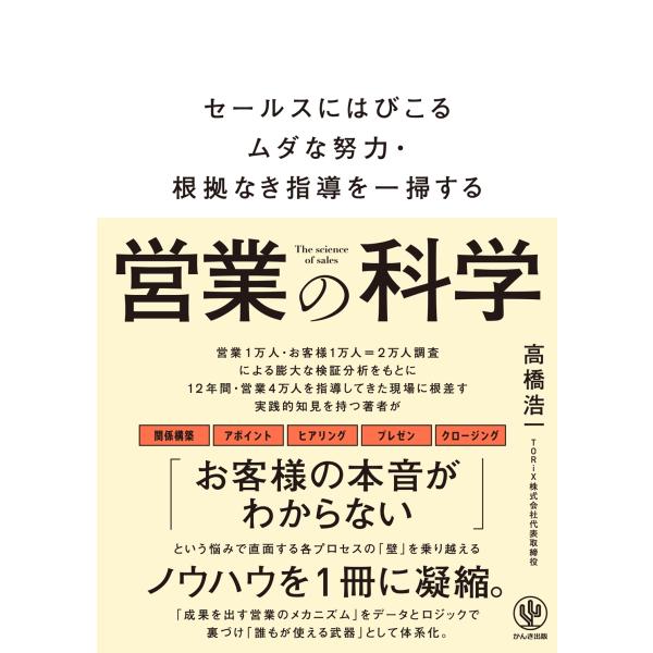 高橋浩一 営業の科学 Book