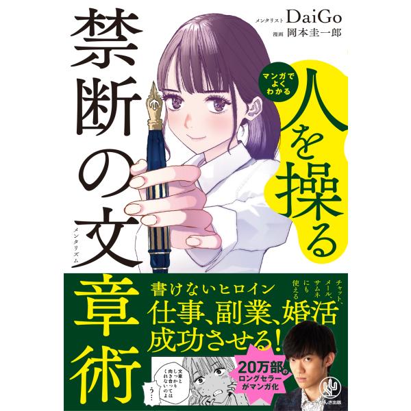 メンタリストDaiGo マンガでよくわかる 人を操る禁断の文章術 Book