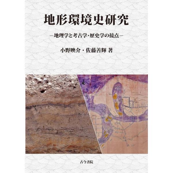 小野映介 地形環境史研究 地理学と考古学・歴史学の接点 Book