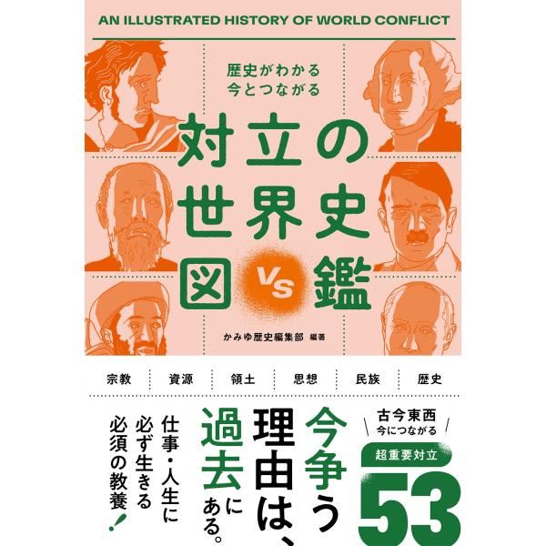 かみゆ歴史編集部 歴史がわかる 今とつながる 対立の世界史図鑑 Book
