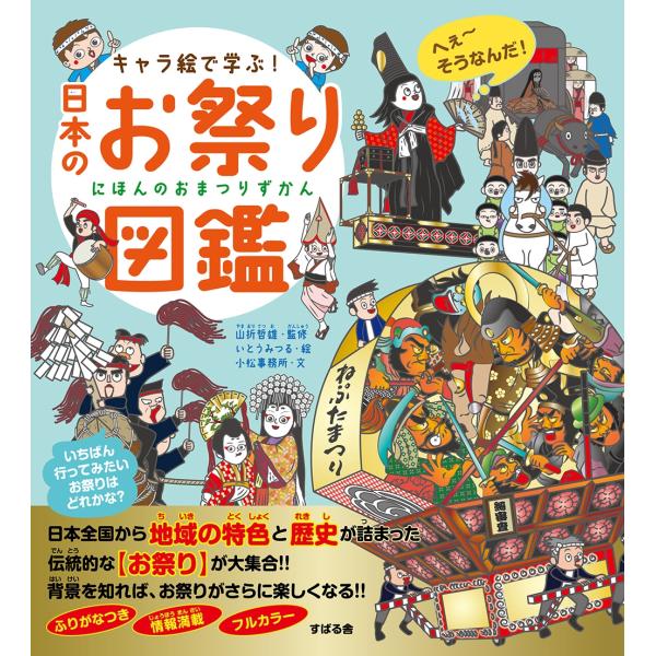 山折哲雄 キャラ絵で学ぶ! 日本のお祭り図鑑 Book