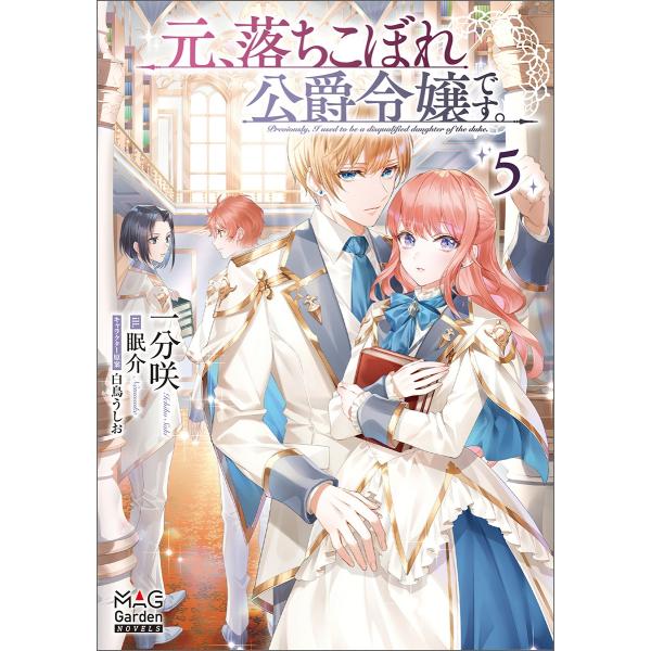 一分咲 元、落ちこぼれ公爵令嬢です。 (5) Book