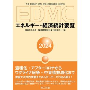 日本エネルギー経済研究所計量分析ユニット EDMC/エネルギー・経済統計要覧 2024年版 Book