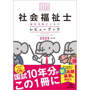 医療情報科学研究所 社会福祉士国家試験のための レビューブック 2025 Book｜タワーレコード Yahoo!店