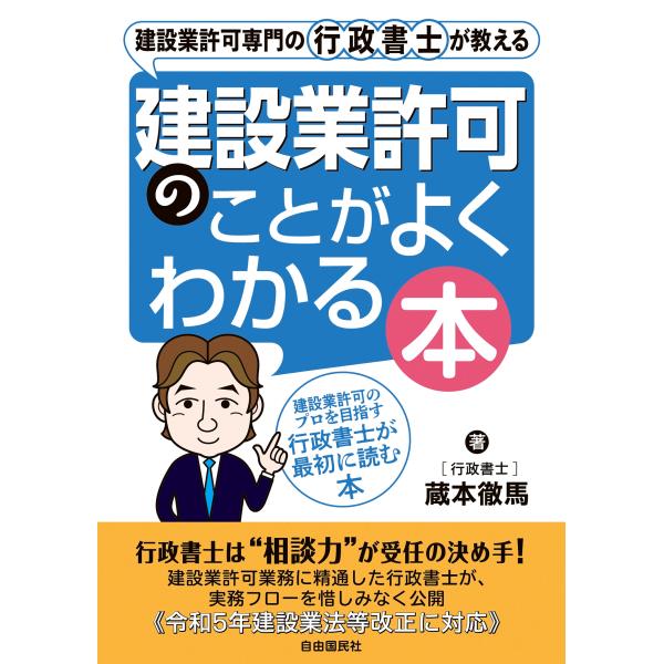 蔵本徹馬 建設業許可専門の行政書士が教える 建設業許可のことがよくわかる本 Book