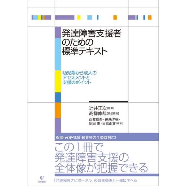 辻井正次 発達障害支援者のための標準テキスト 幼児期から成人のアセスメントと支援のポイント Book