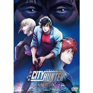 劇場版シティーハンター 天使の涙(エンジェルダスト)＜通常版＞ DVD｜tower