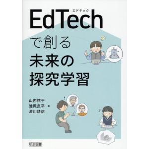 山内祐平 EdTechで創る未来の探究学習 Book