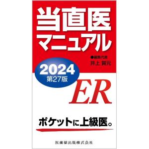 井上賀元 当直医マニュアル 2024 第27版 Book