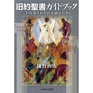 鎌野直人 旧約聖書ガイドブック 三十九巻それぞれを読むために Book