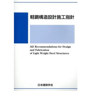 日本建築学会 軽鋼構造設計施工指針 Book