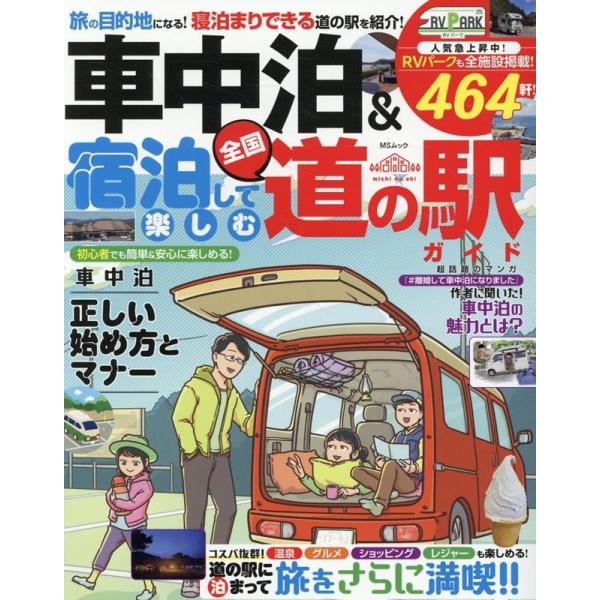 車中泊&amp;宿泊して楽しむ全国道の駅ガイド MSムック Mook