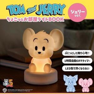 TOM and JERRY ? ちょこっとお部屋ライトBOOK ジェリーver. Book