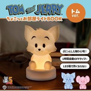 TOM and JERRY ? ちょこっとお部屋ライトBOOK トムver. Book