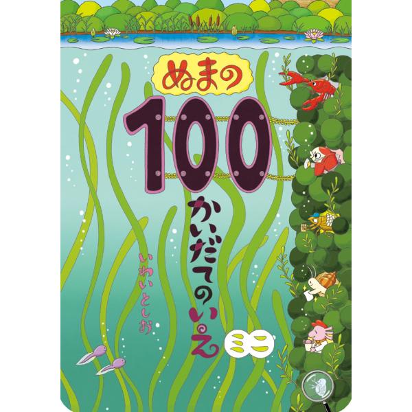 いわいとしお ぬまの100かいだてのいえ ミニ Book
